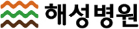 해성병원