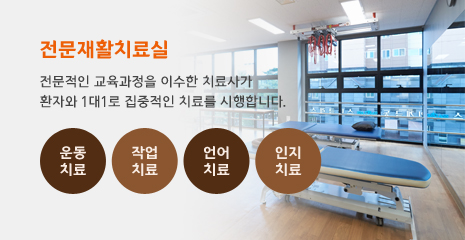 전문재활치료실