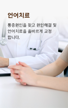 언어치료