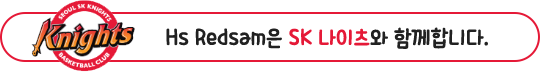 Hs Redsam은 SK 나이츠와 함께합니다.